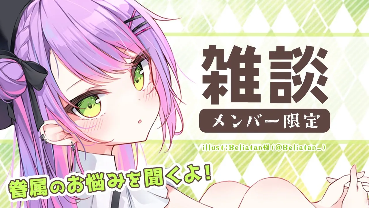 【メン限/Memberonly】お悩み？質問？聞きますよ～【常闇トワ】