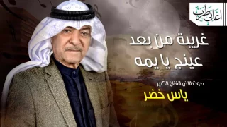 غريبة من بعد عينج يا يمه ياس خضر YouTube 