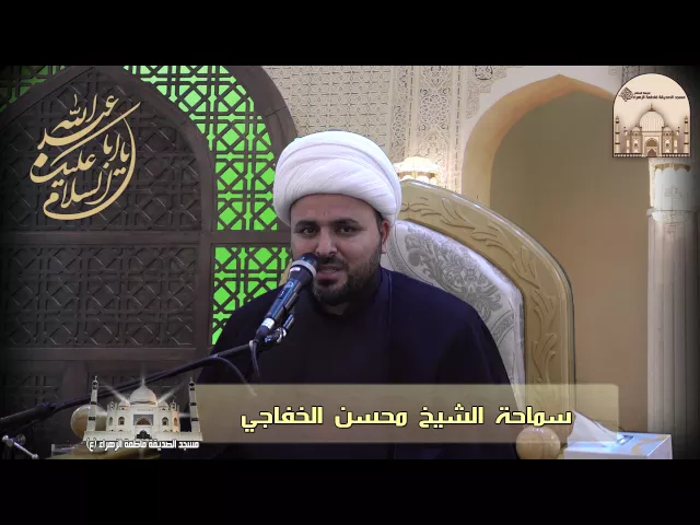 ⁣ليلة 6 محرم  1438هـ - مرتبة الأصحاب في العلم الحسيني - سماحة الشيخ محسن الخفاجي