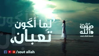 لما اكون تعبان    فريق صوت الله                                      دندنها