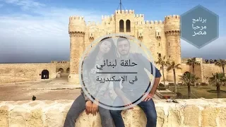 برنامج مرحبا مصر حلقة لبناني في الإسكندرية سافر حول العالم السياحة في مصر 
