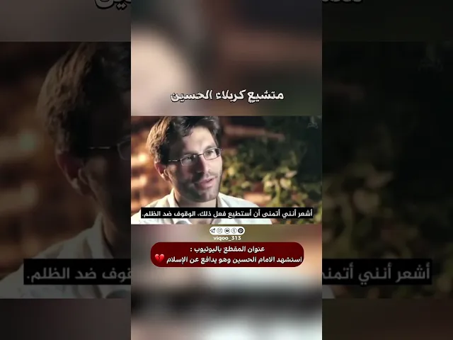 ⁣شخص من اهل السنة اصبح مسلم شيعي: كربلاء الحُسين | #ايزدشناس #اكسبلور #shiavssuni #shia #shiaislam