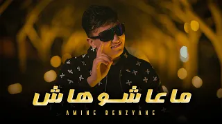 Amine Benzyane MA3ACHOUHACH Officiel Vidéo 4K ماعاشوهاش 