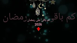 كم باقى على رمضان 2026 رمضان يجمعنا رمضان 2026 رمضان يجمعنا رمضانمبارك اكسبلور 