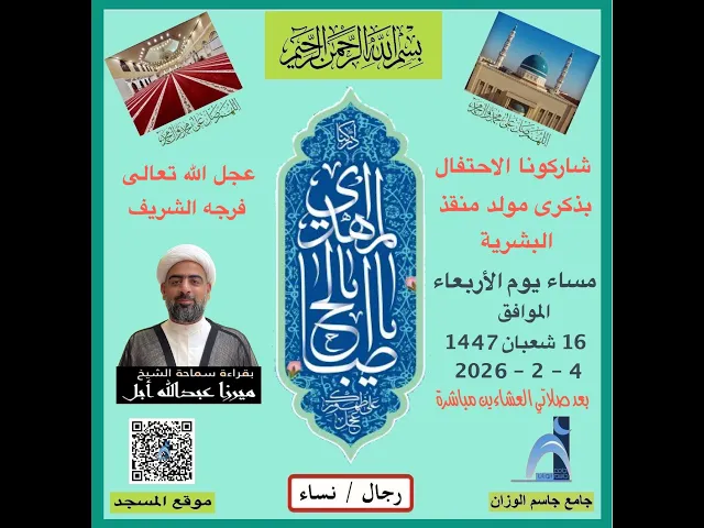 ⁣ذكرى مولد منقذ البشرية (ع ) / الشيخ ميرزا عبدالله أبل / جامع جاسم الوزان / دولة الكويت / ١٤٤٧ -٢٠٢٦