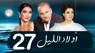 مسلسل اولاد الليل الحلقه السابعه والعشرون بطوله جمال سليمان AWLAD EL LEL SERIES  مسلسل اولاد الليل الحلقه السابعه والعشرون بطوله جمال سليمان AWLAD EL LEL SERIES