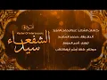 Download Lagu أنشودة : سيد الشفعاء |2024| Master Of intercessors | #محمد_المقيط muhammadalmuqit
