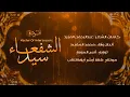 Lagu أنشودة : سيد الشفعاء |2024| Master Of intercessors | #محمد_المقيط muhammadalmuqit