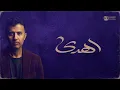 اهدى حمزة نمرة  بدون موسيقى