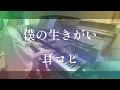 【ピアノ】僕の生きがい / ヘッドフォンの中の世界
