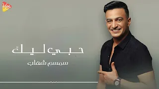 سمسم شهاب حبي ليك إحساس جديد لبداية 2025 