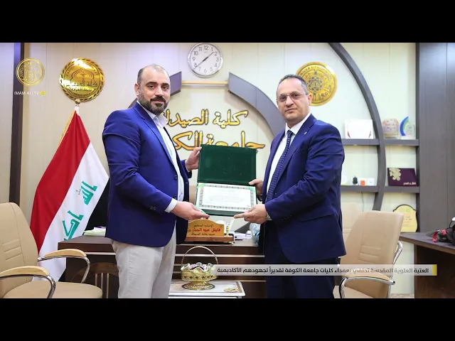 ⁣العتبة العلوية المقدسة تحتفي بعمداء كليات جامعة الكوفة تقديراً لجهودهم الأكاديمية