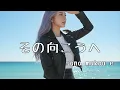 その向こうへ (cover) - sono mukou e