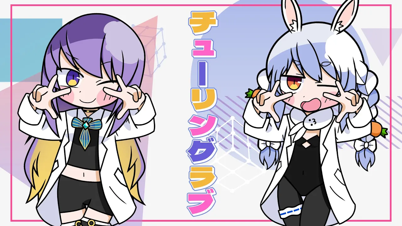 チューリングラブ