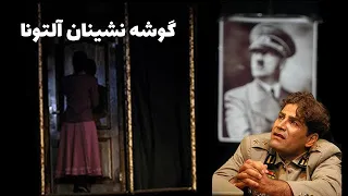 گوشه نشینان آلتونا نویسنده ژان پل سارتر کارگردان مریم معترف تئاتر ایران 