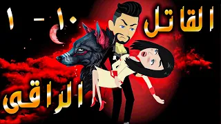 القاتل الراقى الحلقه 1 10 حكايات توتا 