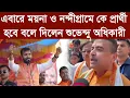 Download Lagu এবারে ময়না ও নন্দীগ্রামে কে প্রার্থী হবে বলে দিলেন শুভেন্দু অধিকারী