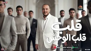 يا قلب قلب الوحش   انت القمر في الليل انت البطل ياجميل   حاتم المصري        شعبي جديد  دندنها
