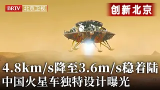 全世界都傻眼了，中国火星车还可以这样子？从4.8km/s降至3.6m/s稳着陆，祝融号的黑科技有多牛【创新北京】