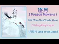 Download Lagu 逐月 (Pursue Months) - 周深 (Zhou Shen/Charlie Zhou)《月歌行 Song of the Moon》Chi/Eng/Pinyin lyrics