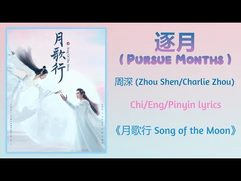 Download MP3 逐月 (Pursue Months) - 周深 (Zhou Shen/Charlie Zhou)《月歌行 Song of the Moon》Chi/Eng/Pinyin lyrics