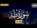 Download Lagu سورة طه كاملة | راحة نفسية لقلبك | بصوت القارئ أحمد خضر