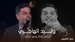 سندباد العراق وليد الهاجري خياي زلمة ومو حجي حصريا 