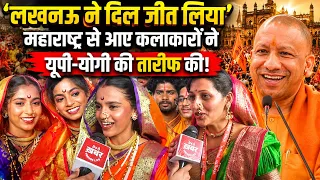 लखनऊ ने दिल जीत लिया! महाराष्ट्र से आए कलाकारों ने की यूपी-योगी की तारीफ | Lucknow News #Lucknow #