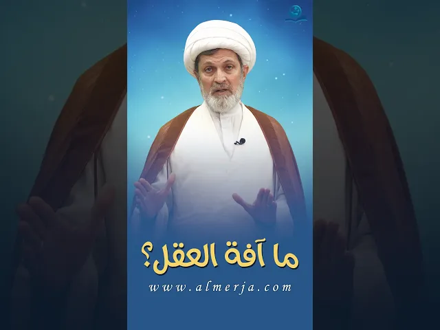⁣ما آفة العقل؟