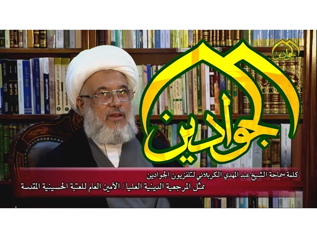 ⁣كلمة سماحة الشيخ عبد المهدي الكربلائي للخدمة العاملين في تلفزيون الجوادين