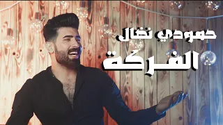 حمودي نضال الفركة حصريا فيديو كلب 2024 Hamuwdi Nidal Alfarkah Hasriana Fidyu Kalba 