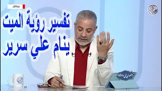 أحلام ورؤي عن الميت ينام علي سرير في المنام   اسماعيل الجعبيري دندنها