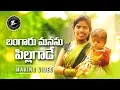 Download Lagu Bangaru Manasu Pillagaade Making song || Folk Song || Singer Laxmi || Gl Namdev || ALA Productions