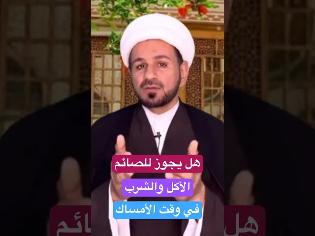 ⁣هل يجوز الأكل والشرب في وقت الأمساك / الشيخ حسام الكريطي