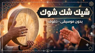 شيك شاك شوك بدون موسيقى دفوف  اغاني بدون موسيقى دف                دندنها