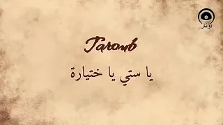 يا ستي يا ختيارة         دندنها