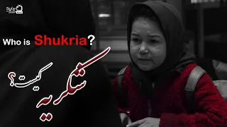 شکریه کیست پدر شکریه کجاست 