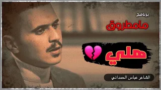 هلي       قصيده معاناة وحياة الشاعر عباس الحمداني   برنامج مامطروق مع الشاعر علي المنصوري دندنها