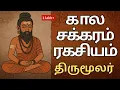 Lagu காலசக்கரம் ரகசியம்: திருமூலர் ஆன்மீக சக்தி | திருமந்திரம்