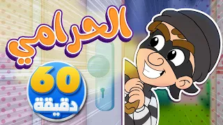 أغنية الحرامي وساعة من أجمل أغاني الأطفال | تيونز كيدز  - Tunes Kids