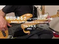 明日があるさ（ジョージアで行きましょう編） - ウルフルズ [2001] ベース弾いてみた (Bass Cover)
