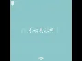 春娇与志明