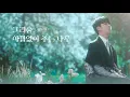 Download Lagu 정동원 - 잘가요 내사랑 (GoodBye My Love) M/V teaser 1