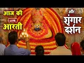 Lagu 🔴Live खाटू श्याम मन्दिर की सायं : कालीन आरती दर्शन | Aarti Baba खाटू Shyam | Khatu Wale | Baba Shyam