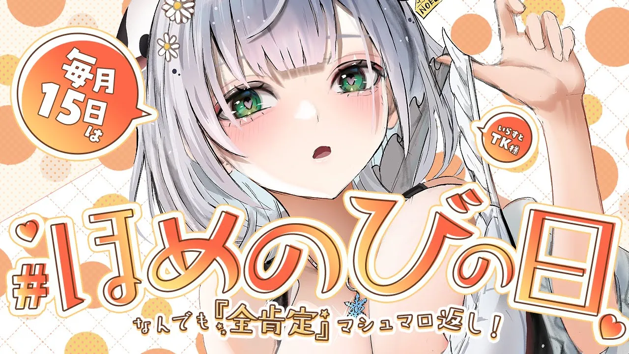 【毎月15日は #ほめのびの日】団員さんのマシュマロをあびゃびゃするどー?【白銀ノエル/ホロライブ】