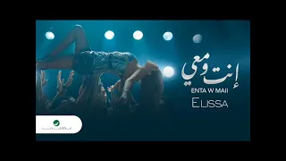 اليسا انت ومعي دندنها
