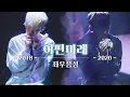 🎵 어떤미래 2018-2020 ver. - 우지 (WOOZI) 【좌우음성 Split Headset】