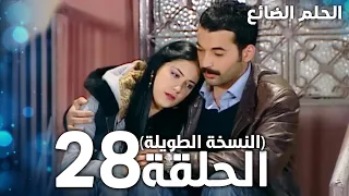 مسلسل الحلم الضائع الحلقة 28 كاملة Genco مدبلج  مسلسل الحلم الضائع الحلقة 28 كاملة Genco مدبلج
