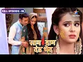 Vijay-Bulbul ki Haldi ki rasm | Saam Daam Dand Bhed | FULL EPISODE-86