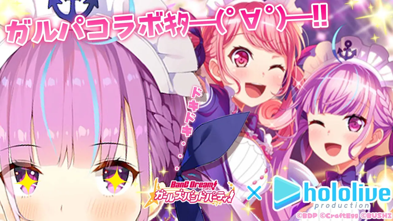 【ガルパ】湊あくあがガルパとコラボってマ！？【#湊あくあガルパ配信中day1】
